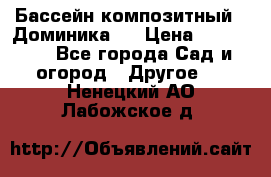 Бассейн композитный  “Доминика “ › Цена ­ 260 000 - Все города Сад и огород » Другое   . Ненецкий АО,Лабожское д.